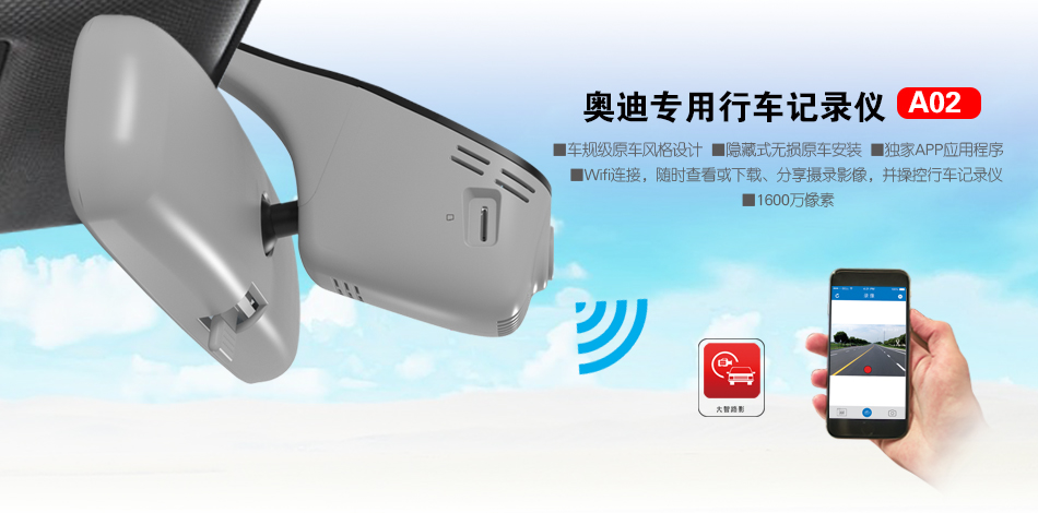 A02 奧迪專車專用行車記錄儀